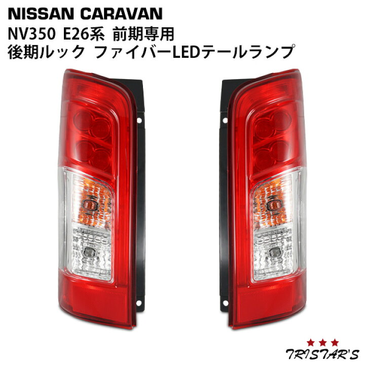 楽天市場】日産 NV350 キャラバン E26系 前期専用 後期ルック 
