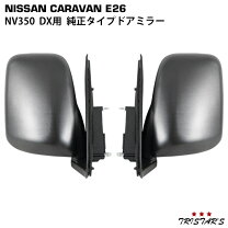 楽天市場】キャラバン e24 ドアミラーの通販