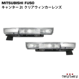 三菱 NEWキャンター 標準 ワイド クリア ウインカーレンズ 片側