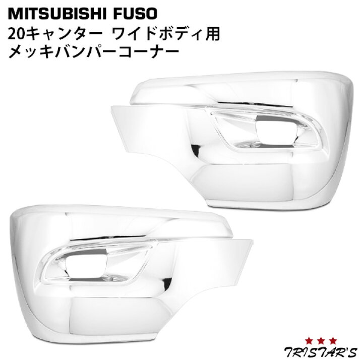 楽天市場】三菱ふそう 20キャンター ワイド用 メッキ サイドバンパー  