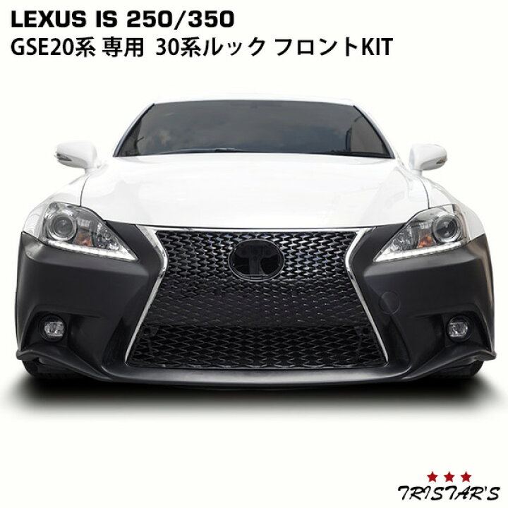 楽天市場】LEXUS IS 250 350 20系 前期 後期 → 30系 ルック 仕様  
