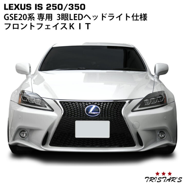 楽天市場 Lexus レクサス Is250 Is350 Isc Gse系 30現行ルック フェイスチェンジkit フロントバンパー スピンドルグリル Ledフォグランプユニット Vland製 三眼ledヘッドライト トライスターズ