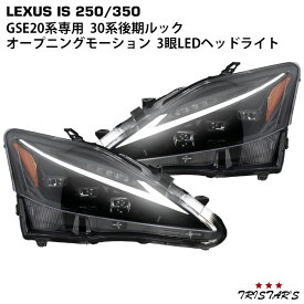 LEXUS レクサス IS IS250 IS350 ISC IS-F GSE20系 30後期ルック オープニングモーション シーケンシャルウインカー 三眼LED ヘッドライト