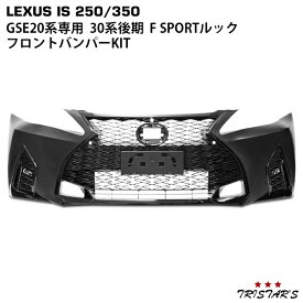 LEXUS レクサス IS IS250 IS350 GSE20系 前期 中期 後期 → 30系後期 F SPORTルック フロントバンパー KIT(フロントバンパー スピンドルグリル LEDフォグランプ)