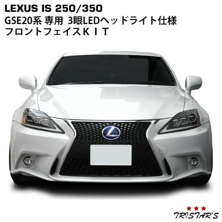 レクサス LEXUS is250 350ヘッドライト 前期→後期仕様 へ