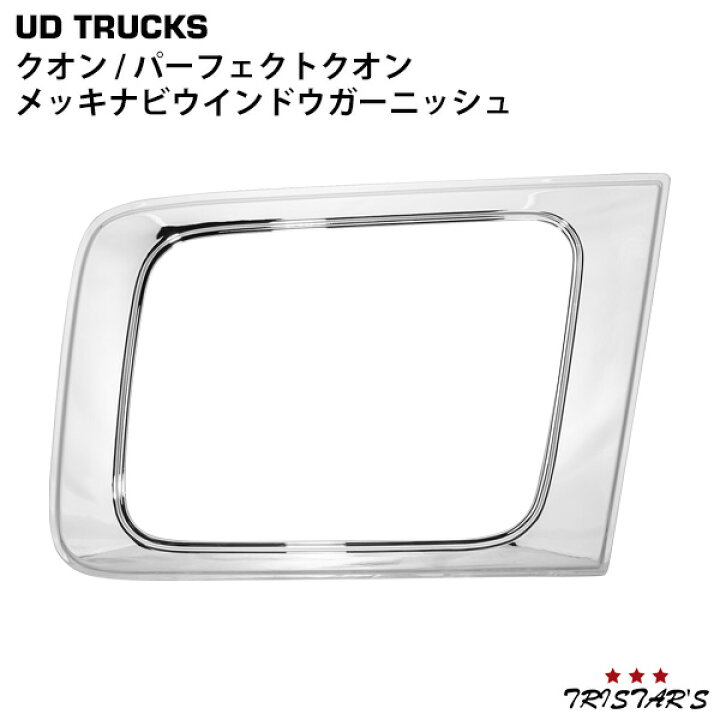 楽天市場】日産UD クオン パーフェクトクオン メッキナビウインドウ 