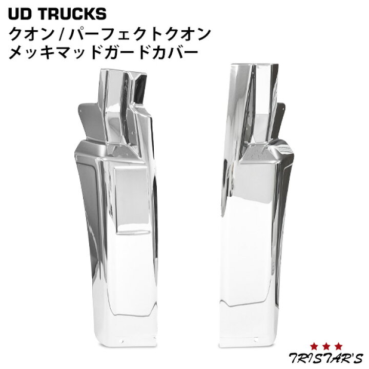 楽天市場】日産UD クオン パーフェクトクオン メッキマッドガード  