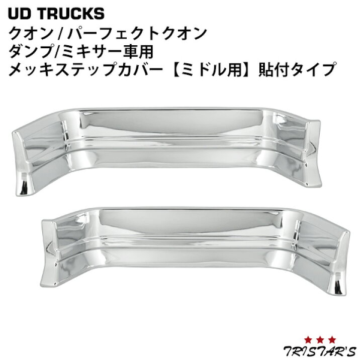 楽天市場】日産UD クオン パーフェクトクオン メッキ ステップカバー 