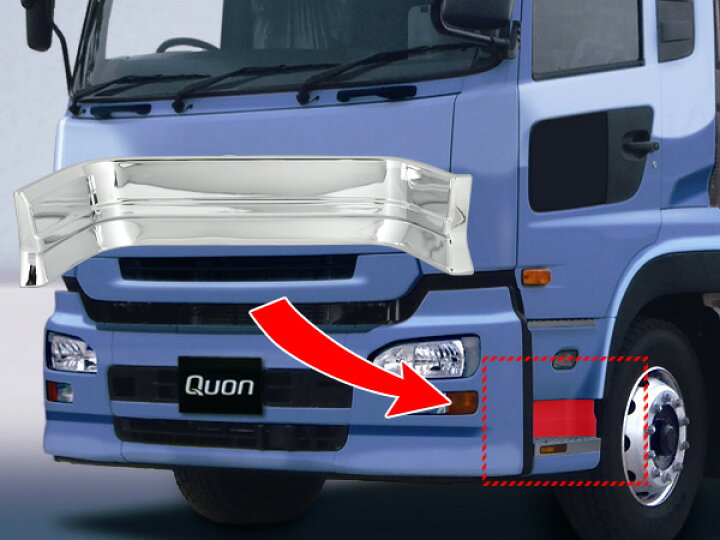 楽天市場】日産UD クオン パーフェクトクオン メッキ ステップカバー 