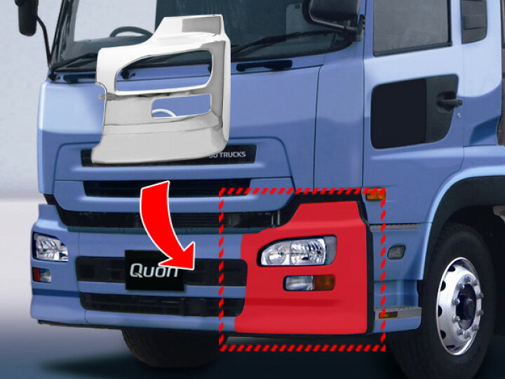 楽天市場】日産UD クオン エアダム有 メッキフロントバンパー 左サイド  