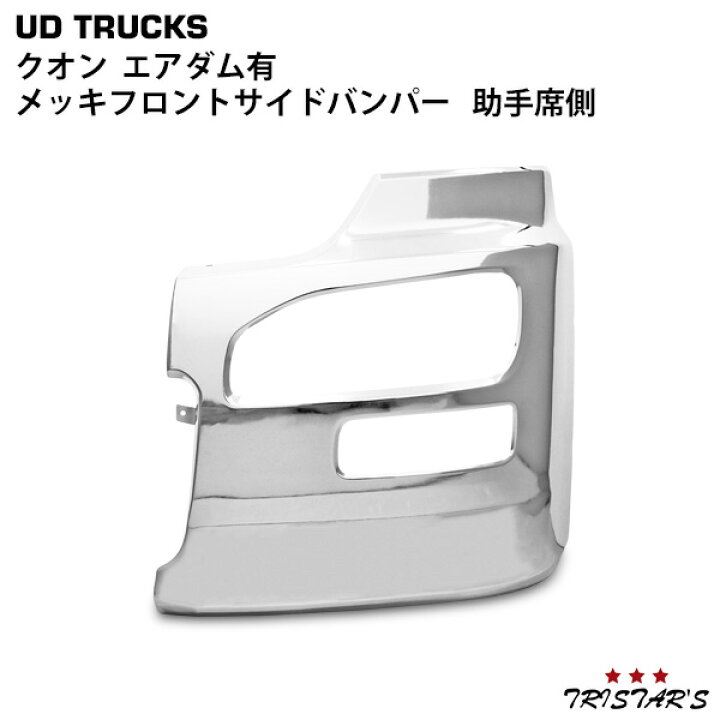 楽天市場】日産UD クオン エアダム有 メッキフロントバンパー 左サイド 
