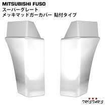 楽天市場】スーパーグレート（泥よけ｜外装用品）：トラック用品<車 