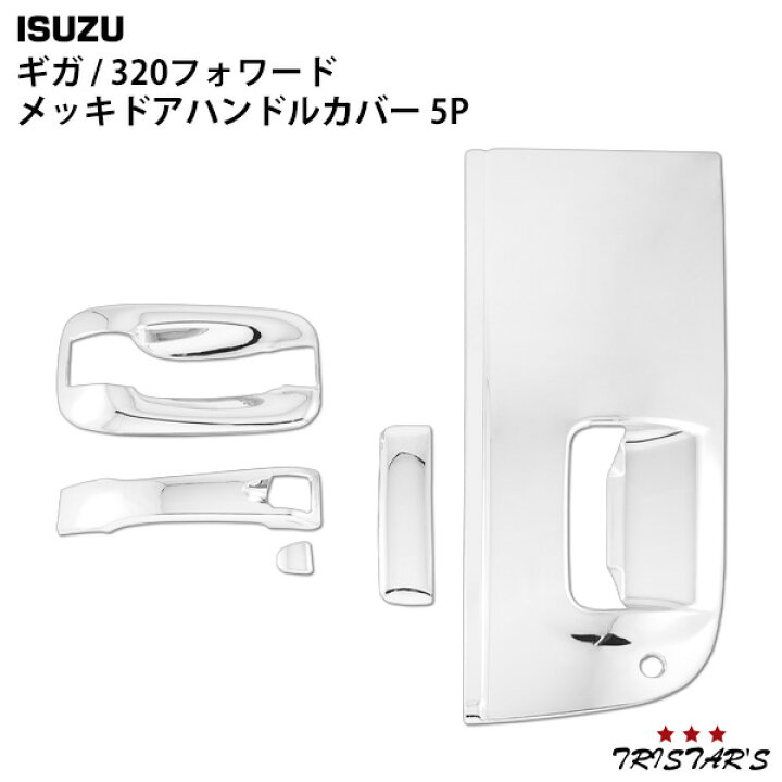楽天市場】いすゞ ギガ 320フォワード メッキ ドアハンドルカバー ドア 