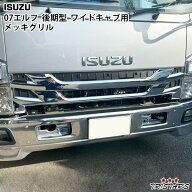 TRISTAR'S いすゞ 07 エルフ 後期型 ワイドキャブ用 メッキグリル