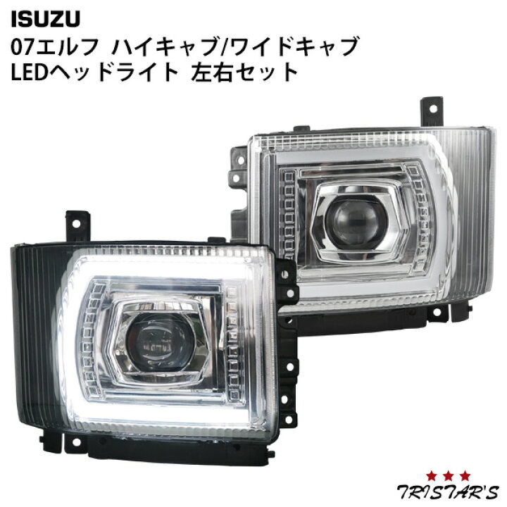 楽天市場】いすゞ 07 エルフ ハイキャブ ワイドキャブ LEDヘッドライト 
