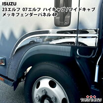 楽天市場】いすゞ エルフ メッキ フェンダーの通販