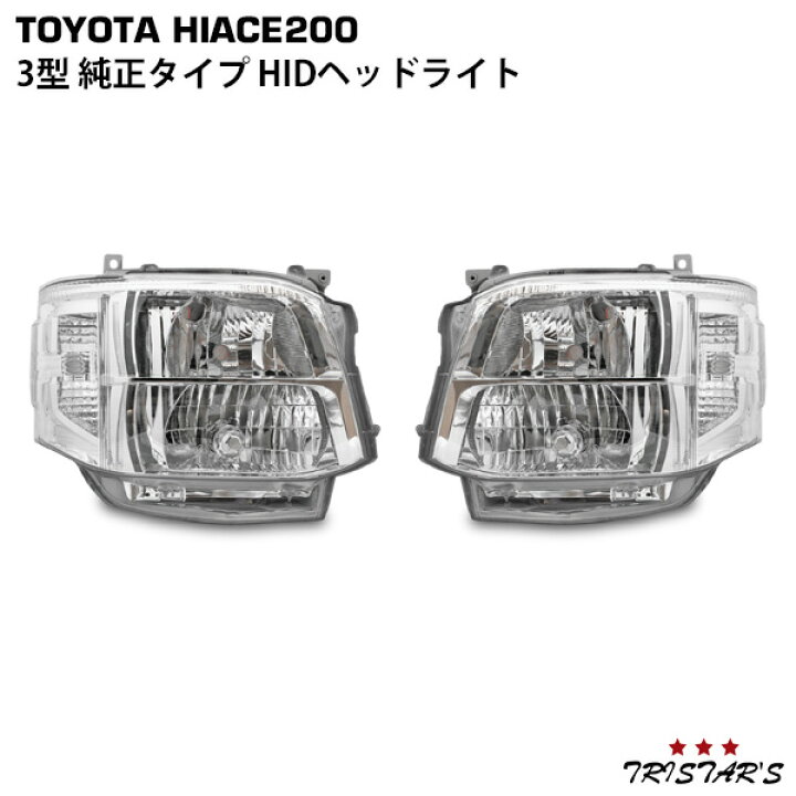 楽天市場】ハイエース 200系 3型 純正タイプ HIDヘッドライト 片側  