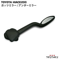 TRISTAR'S ハイエース 200系 ガッツミラー フロントアンダーミラー