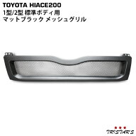 TRISTAR'S ハイエース 200系 1型 2型 標準ボディ マットブラック メッシュグリル