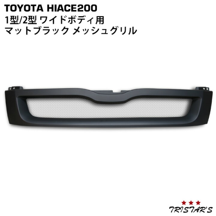 楽天市場】ハイエース 200系 1型 2型 ワイドボディ用 スポーツメッシュ 