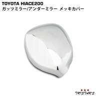 TRISTAR'S ハイエース 200系 ガッツミラー フロントアンダミラー メッキカバー 1P