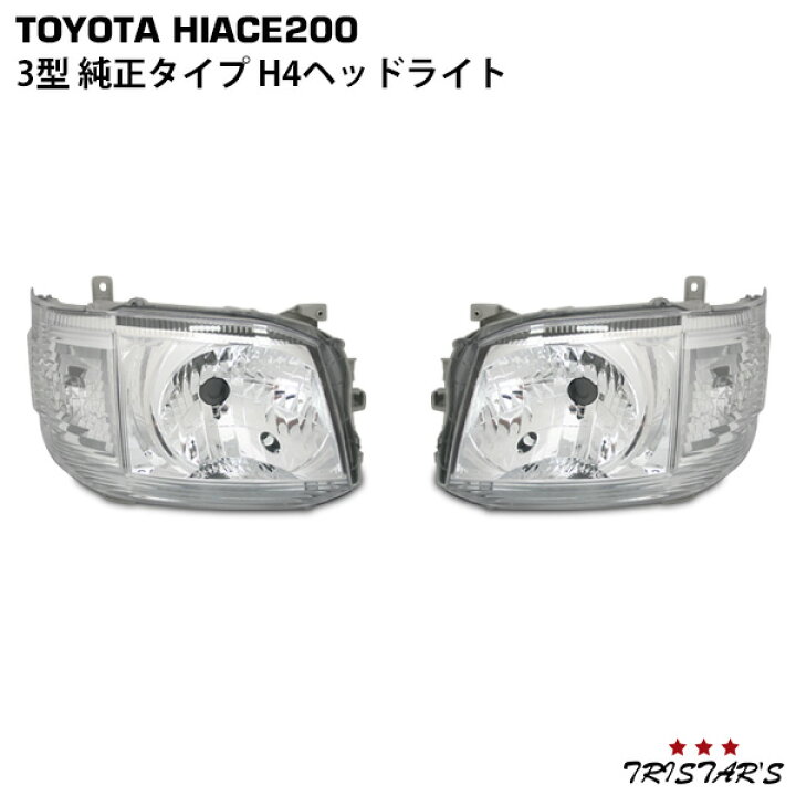 楽天市場】ハイエース 200系 3型 純正タイプ H4ヘッドライト 左右 