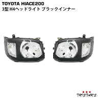 TRISTAR'S ハイエース 200系 3型 H4ヘッドライト ブラックインナー 左右セット