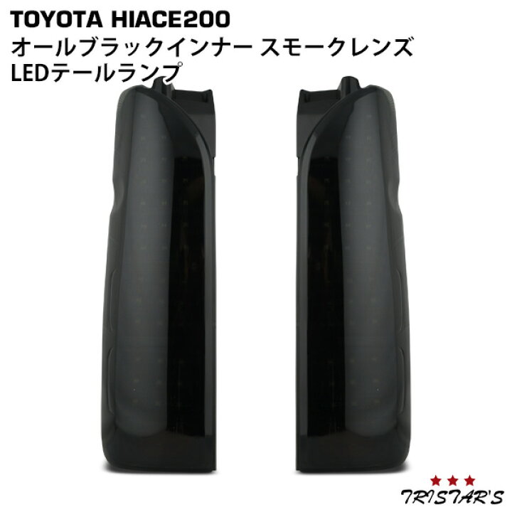 楽天市場】ハイエース 200系 フルLED オールブラックインナー スモーク 