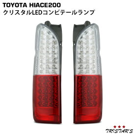 ハイエース 200系 フルLED クリスタル コンビ LEDテールランプ