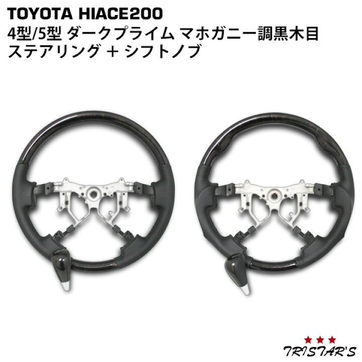 ハイエース ウッド ハンドル シフトノブ ダークプライム マホガニー