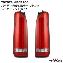 楽天市場】ハイエース 200系 バーティカル ledテール スーパーレッドの通販