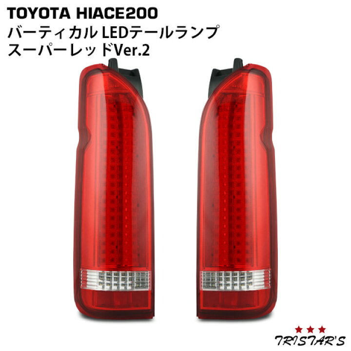 楽天市場】ハイエース 200系 バーティカル LEDテールランプ スーパー 