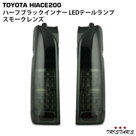 ハイエース 200系 フルLED ハーフブラックインナー スモークレンズ LEDテールランプ