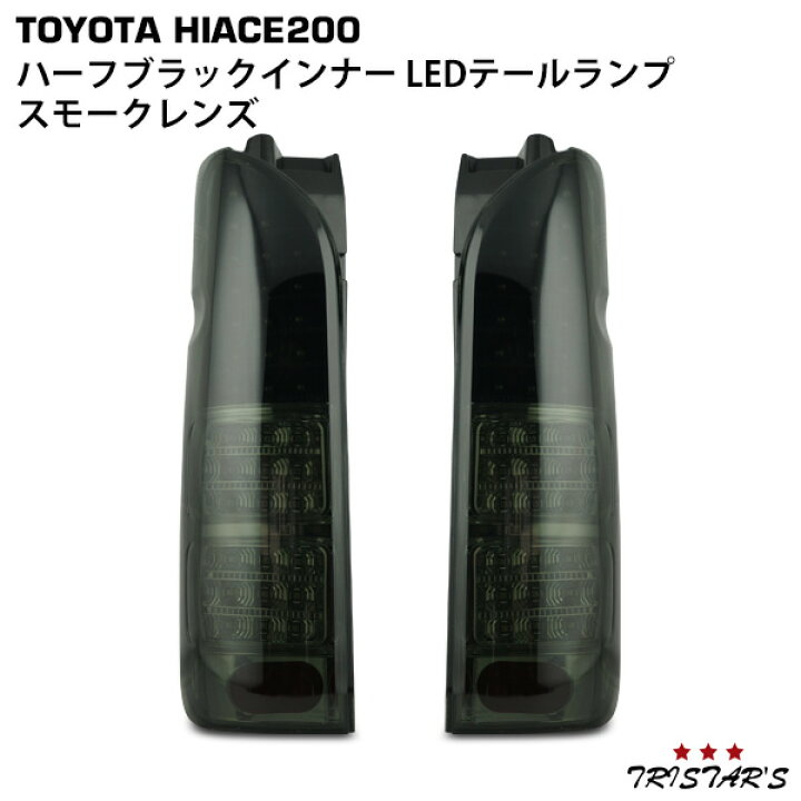 楽天市場】ハイエース 200系 フルLED ハーフブラックインナー スモーク 