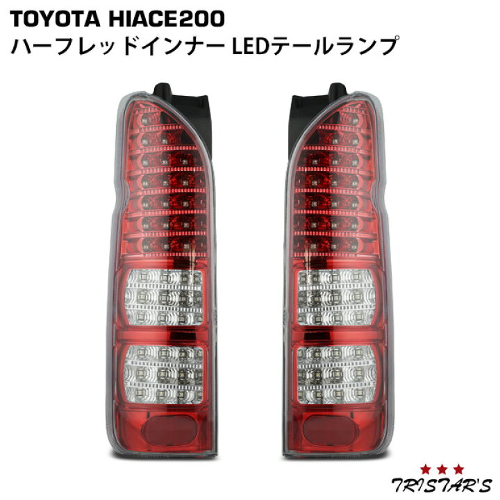 楽天市場】ハイエース 200系 フルLED ハーフレッドインナー クリア 
