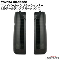 TRISTAR'S ハイエース 200系 ファイバールック ブラックインナー スモークレンズ LEDテールランプ