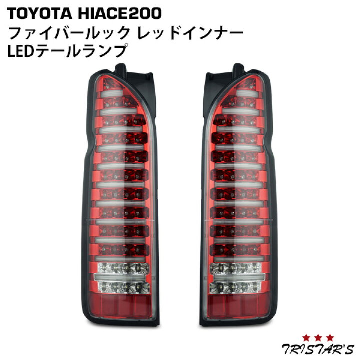 楽天市場】ハイエース 200系 ファイバールック レッドインナー クリア 