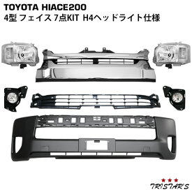 ハイエース 200系 4型 5型 6型 7型 H4ハロゲンヘッドライト フェイスチェンジ 7点キット (バンパー グリル ヘッドライト フォグランプ 標準 ワイド)