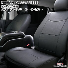 キャラバン NV350 E26系 プレミアムGX パンチングレザー シートカバー【7月上旬入荷予定】