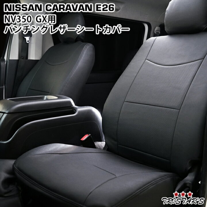 楽天市場】キャラバン NV350 E26系 プレミアムGX パンチングレザー 