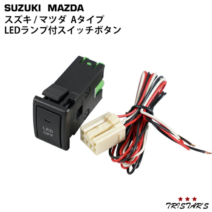 楽天市場 マツダ車 スズキ車用 Led On Offスイッチ Ledランプ付き グリーン サービスホール 後付けスイッチ トライスターズ