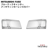 TRISTAR'S 三菱ふそう ブルーテックキャンター 標準 ワイド メッキ ウインカーレンズカバー