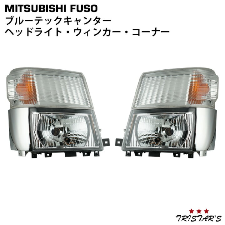 楽天市場】三菱ふそう ブルーテックキャンター FBA FE ヘッドライト  