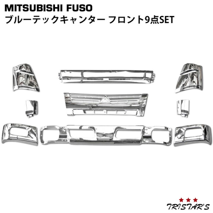 楽天市場】ブルーテックキャンター メッキ フロント9点SET 