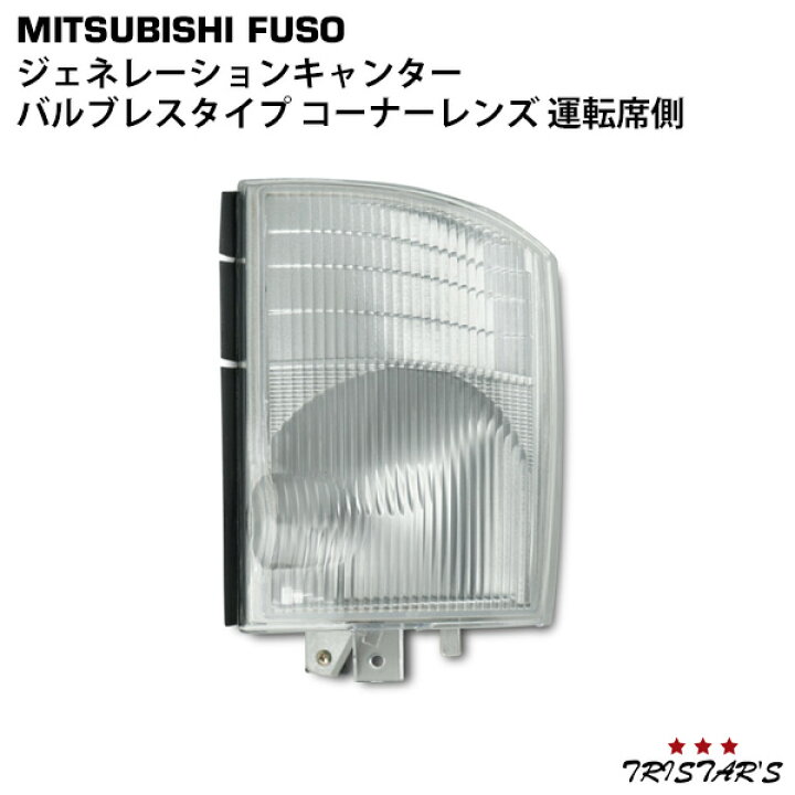 楽天市場】三菱 ジェネレーションキャンター 70系 80系 標準 ワイド 