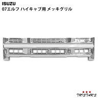 TRISTAR'S いすゞ 07 エルフ 前期型 ハイキャブ用 メッキ フロントグリル