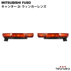 三菱 NEWキャンター 標準 ワイド ウインカーレンズ 片側