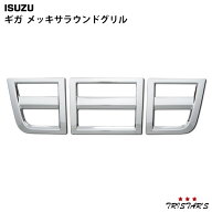 TRISTAR'S いすゞ ギガ メッキ サラウンド フロントグリル 3Pセット