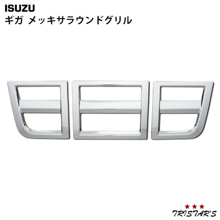 楽天市場】いすゞ ギガ メッキ サラウンド フロントグリル 3点KIT 