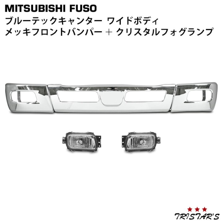 楽天市場】三菱 ブルーテックキャンター ワイドボディ用 メッキ  